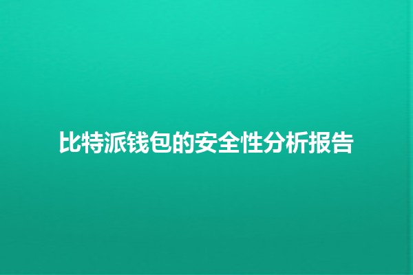 比特派钱包的安全性分析报告 🔐💰