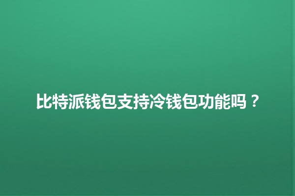 比特派钱包支持冷钱包功能吗？🔒💰