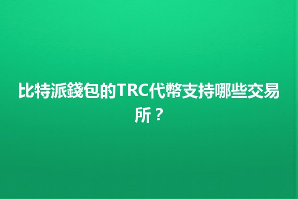 比特派錢包的TRC代幣支持哪些交易所？🔍💰