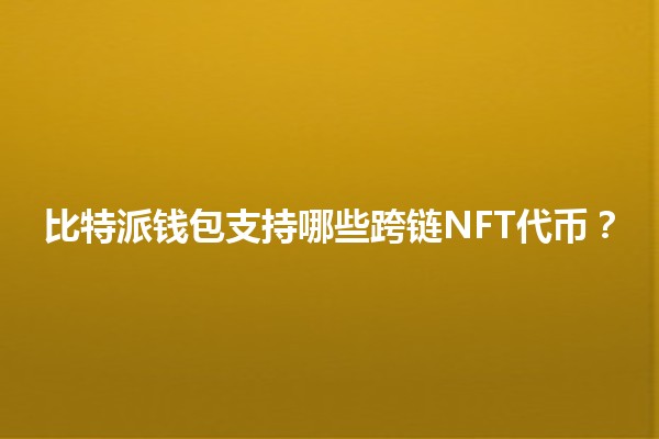 比特派钱包支持哪些跨链NFT代币？🪙🌉