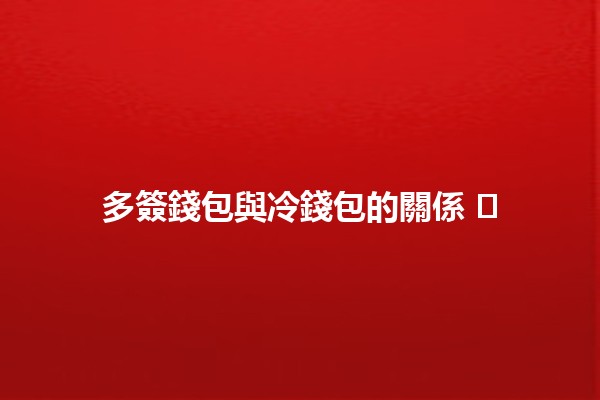 多簽錢包與冷錢包的關係 🛡️💰