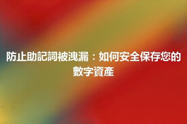 防止助記詞被洩漏：如何安全保存您的數字資產💻🔒