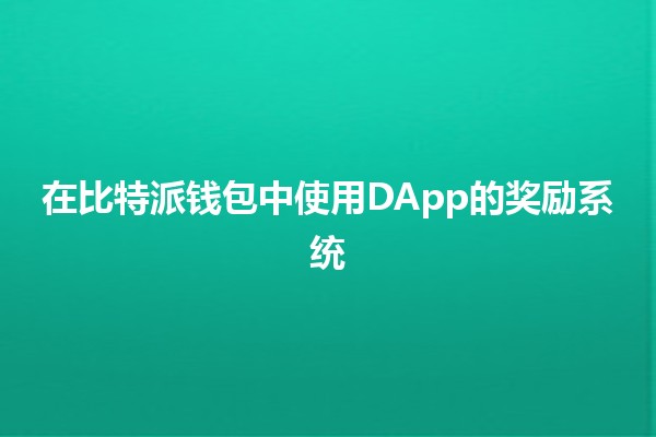 在比特派钱包中使用DApp的奖励系统 🚀💰