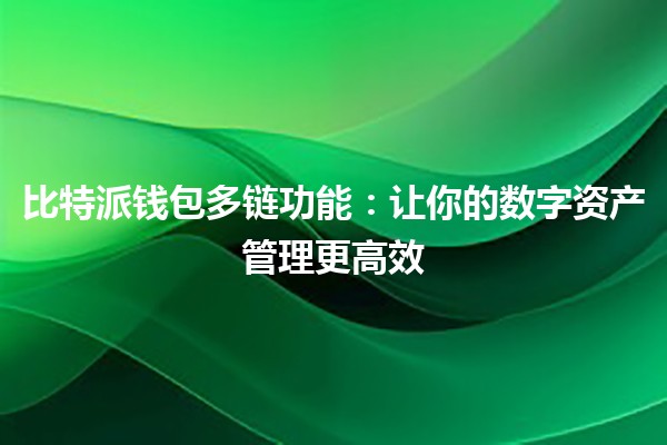 比特派钱包多链功能：让你的数字资产管理更高效💰🌐