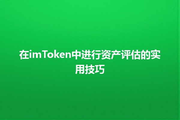 在imToken中进行资产评估的实用技巧 💰📈