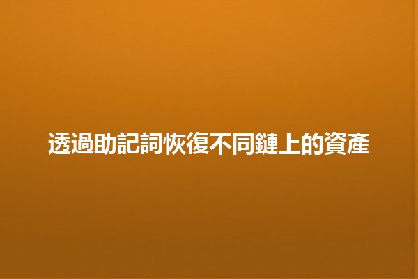 透過助記詞恢復不同鏈上的資產 🔑💰