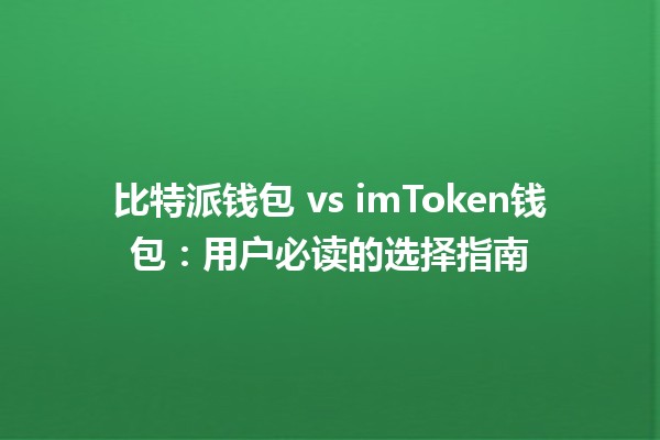 比特派钱包 vs imToken钱包：用户必读的选择指南💰🔐