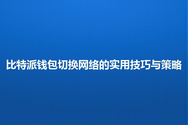 比特派钱包切换网络的实用技巧与策略💼🔄