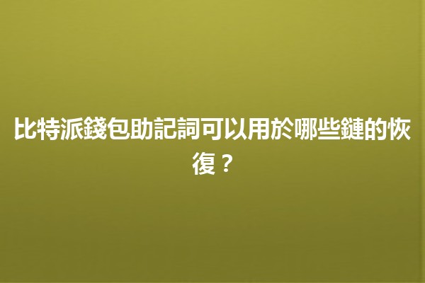 比特派錢包助記詞可以用於哪些鏈的恢復？🔑💰