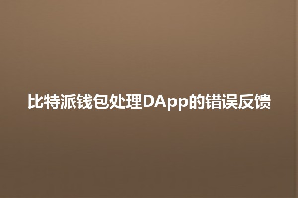 比特派钱包处理DApp的错误反馈 🔑💻