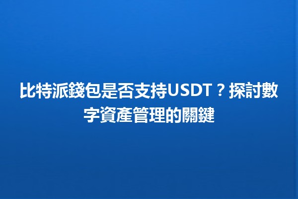 比特派錢包是否支持USDT？💰探討數字資產管理的關鍵