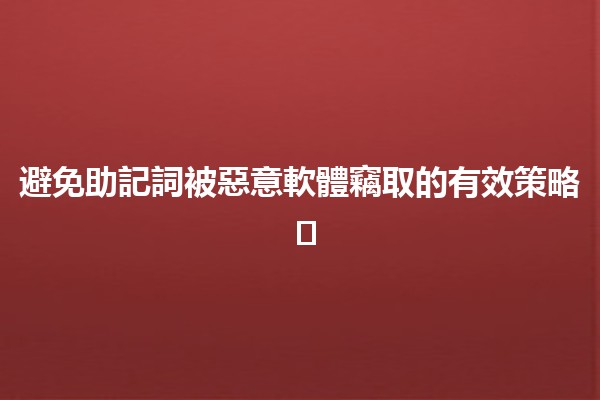 避免助記詞被惡意軟體竊取的有效策略 🔒🛡️