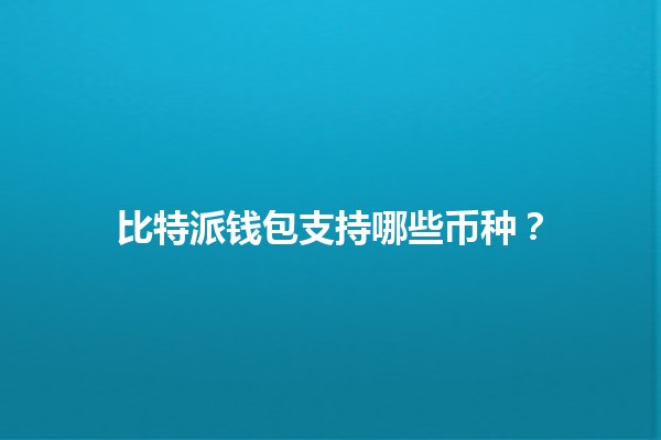 比特派钱包支持哪些币种？💰🔗