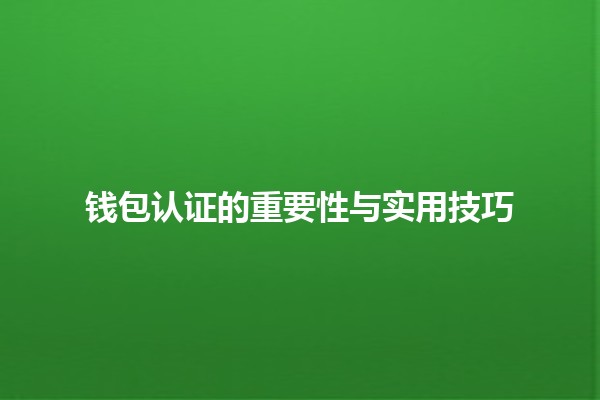 钱包认证的重要性与实用技巧 💳🔐