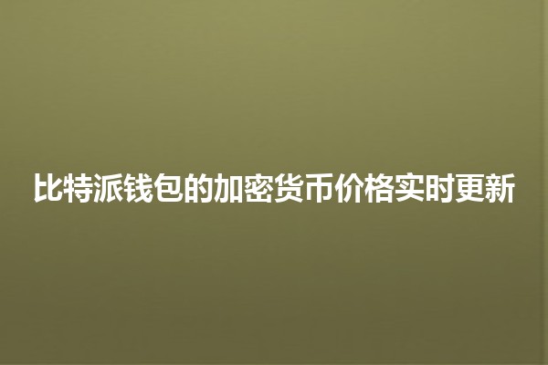 比特派钱包的加密货币价格实时更新💰📈