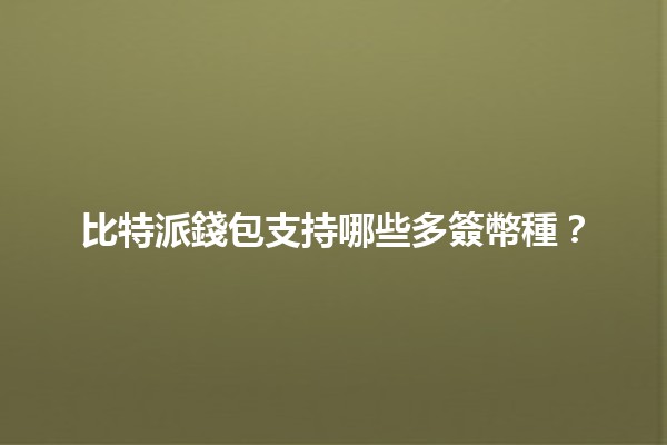 比特派錢包支持哪些多簽幣種？💰🔐