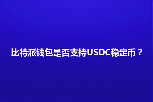 比特派钱包是否支持USDC稳定币？💰💡