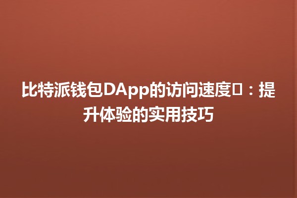 比特派钱包DApp的访问速度⚡️：提升体验的实用技巧