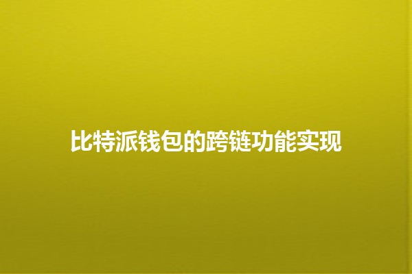 比特派钱包的跨链功能实现🔗💰