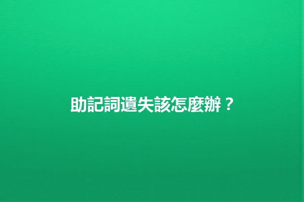 助記詞遺失該怎麼辦？🔑😱