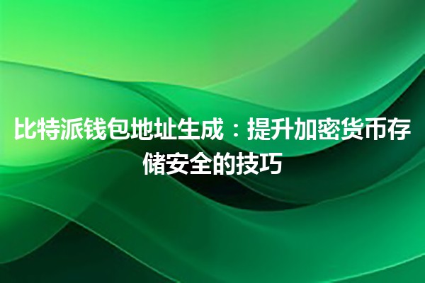 比特派钱包地址生成：提升加密货币存储安全的技巧🚀💰