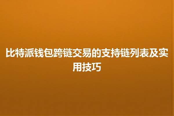 比特派钱包跨链交易的支持链列表及实用技巧 🌐💰