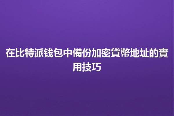 在比特派钱包中備份加密貨幣地址的實用技巧 🪙💼