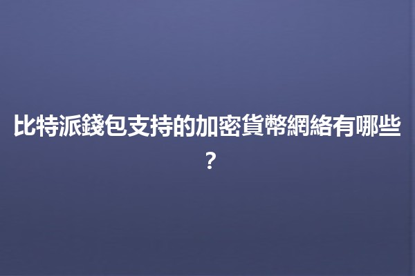 比特派錢包支持的加密貨幣網絡有哪些？💰🔗