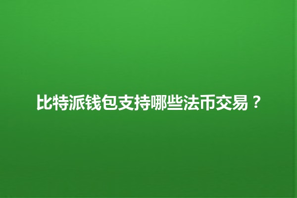 比特派钱包支持哪些法币交易？💰🌍