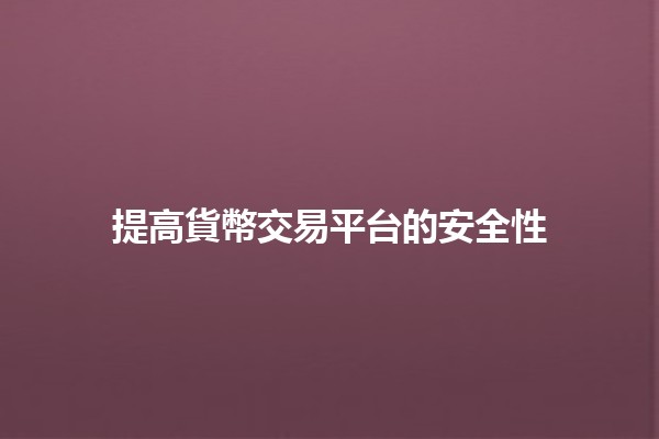 提高貨幣交易平台的安全性💰🔒