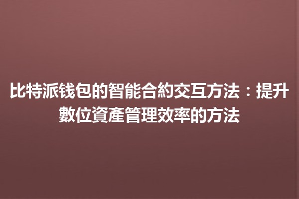 比特派钱包的智能合約交互方法：提升數位資產管理效率的方法💰🚀