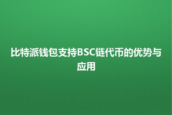 比特派钱包支持BSC链代币的优势与应用💰✨