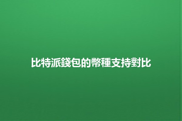 比特派錢包的幣種支持對比 💸🔍