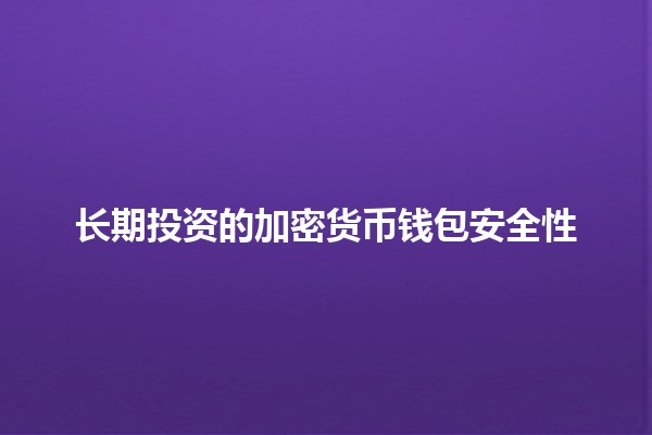 长期投资的加密货币钱包安全性 🔐💰