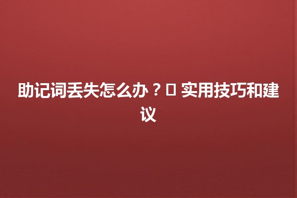 助记词丢失怎么办？🗝️ 实用技巧和建议