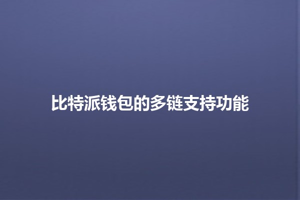 比特派钱包的多链支持功能💼🔗