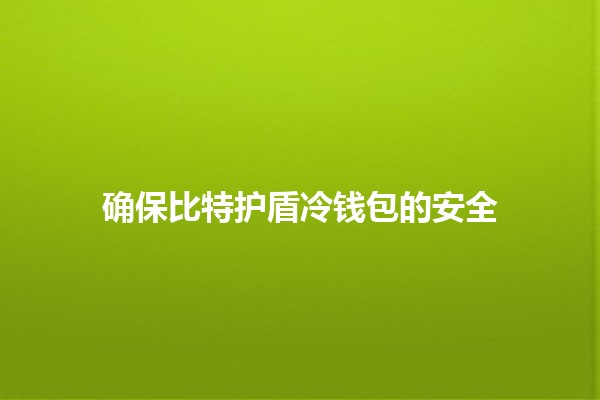 确保比特护盾冷钱包的安全🔐💰