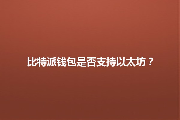 比特派钱包是否支持以太坊？🔗💰