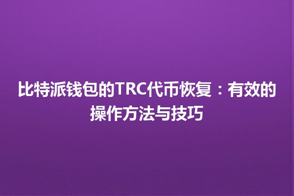 比特派钱包的TRC代币恢复：有效的操作方法与技巧 🪙💼