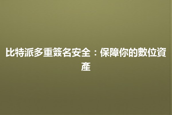 比特派多重簽名安全：保障你的數位資產🏦🔒