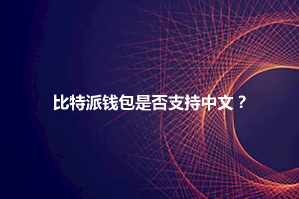 比特派钱包是否支持中文？🪙🤔