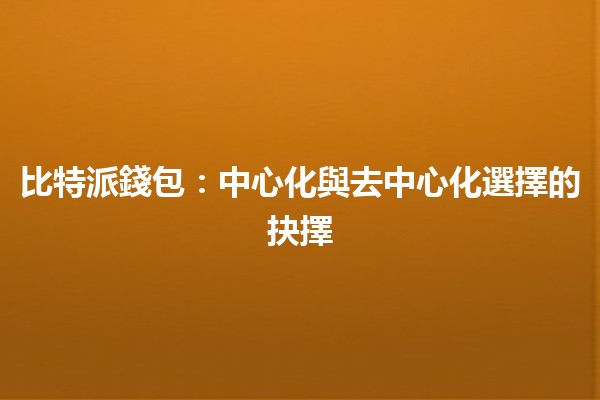 比特派錢包：中心化與去中心化選擇的抉擇🔑💰