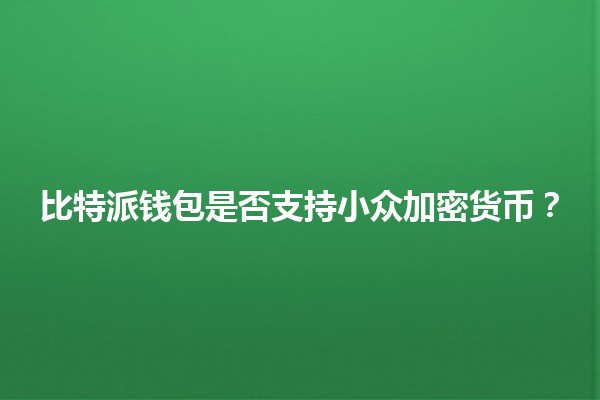 比特派钱包是否支持小众加密货币？🔍💰