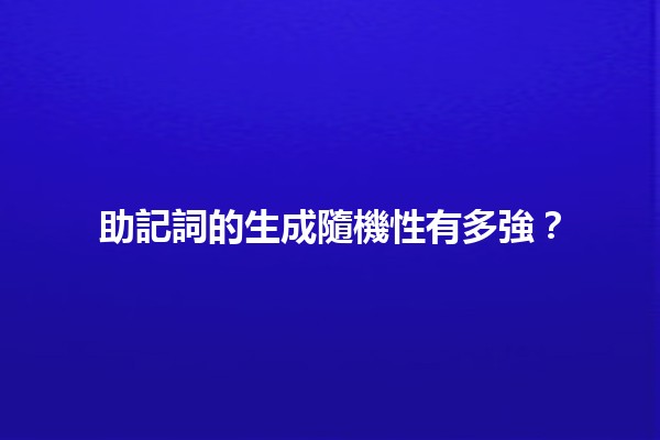 助記詞的生成隨機性有多強？🤔🔑