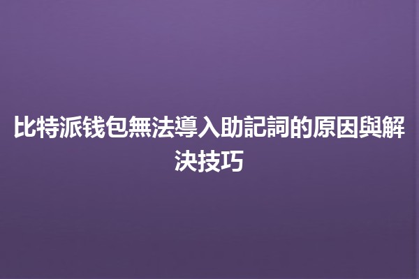 比特派钱包無法導入助記詞的原因與解決技巧 💡