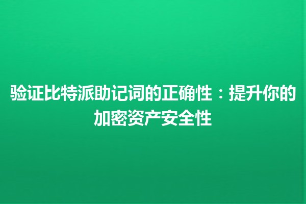 🔍 验证比特派助记词的正确性：提升你的加密资产安全性