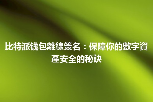 比特派钱包離線簽名🔐：保障你的數字資產安全的秘訣