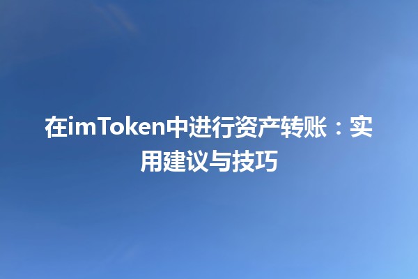 在imToken中进行资产转账💸：实用建议与技巧