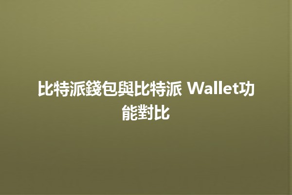 比特派錢包與比特派 Wallet功能對比 🔍💰