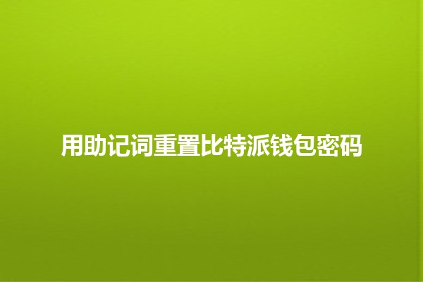 用助记词重置比特派钱包密码🪙🔒